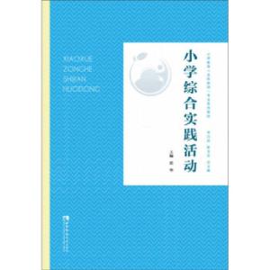 正版新书]小学综合实践活动张华9787569703795