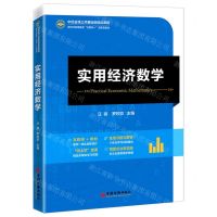 [N]实用经济数学(新时代高等教育互联网+创新型教材)-9787513670722
