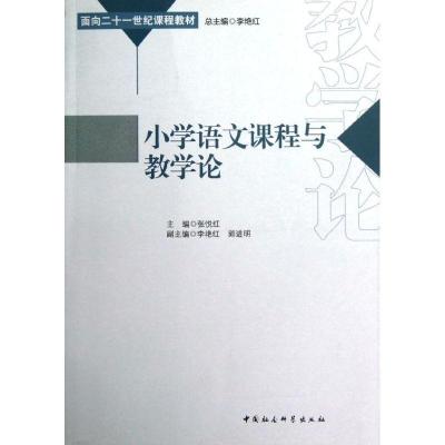正版新书]小学语文课程与教学论张悦红9787516108079