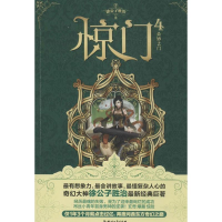 正版新书]惊门4:众妙之门徐公子胜治著9787541138294