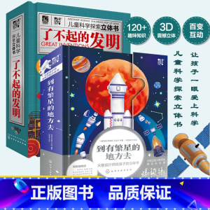 [正版]全2册 了不起的发明 到有繁星的地方去 火箭设计师给孩子的火箭太空立体书 3-6-12岁儿童小学生课外阅读航空航