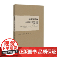 全球领导力 沈晔等 著 管理