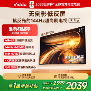 Vidda R Pro 65英寸 144Hz高刷 MEMC 无倒影低反屏 以旧换新补贴液晶电视机65VR1S-PRO