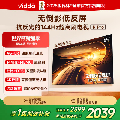 Vidda R Pro 65英寸 海信电视 144Hz高刷不反光无倒影低反屏电视 以旧换新国家补贴65VR1S-PRO