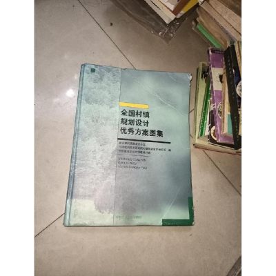 正版新书]全国村镇规划设计优秀方案图集建设部村镇建设办公室97