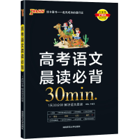 正版新书]高考语文晨读必背牛胜玉9787564832339