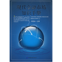 正版新书]现代金融市场知识手册项俊波9787504944979