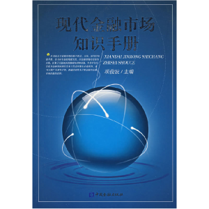 正版新书]现代金融市场知识手册项俊波9787504944979