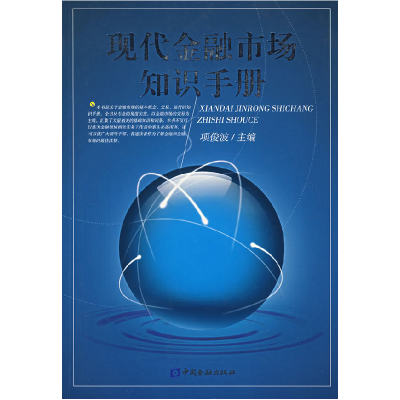 正版新书]现代金融市场知识手册项俊波9787504944979