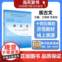 医古文 全国中医药行业高等教育十四五规划教材第十一版新世纪第五版供中医学针灸推拿等专业用书 王育林 李亚军 中国中医药出