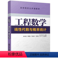 [正版] 工程数学 线性代数与概率统计 清华大学出版社 吕陇、姚小娟、李建生、郭中凯、任秋艳、杨 9787302484