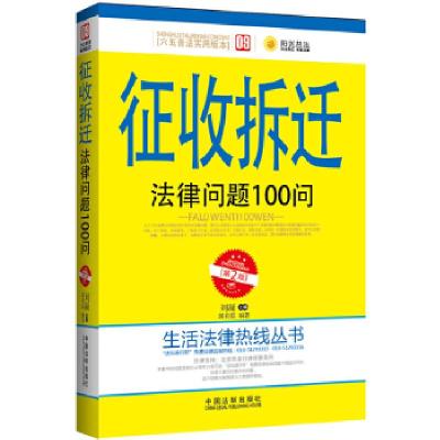 正版新书]征收拆迁法律问题100问邱彩霞9787509349670