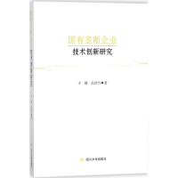 醉染图书国有垄断企业技术创新研究97875690055