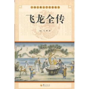 正版新书]Z飞龙全传本书编写组9787508064338