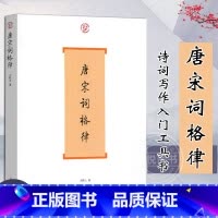 [正版] 唐宋词格律词系列龙榆生著收词牌一百五十余调 诗词写作入门工具书 国学入门 古诗词鉴赏图书籍 上海古籍出版社