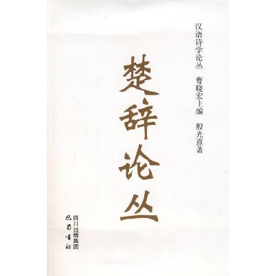 正版新书]楚辞论丛殷光熹9787806599815