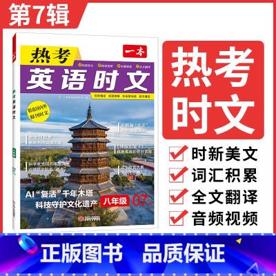 8年级(第7辑)❤适合下学期 初中通用 [正版]2025英语时文阅读七年级英语热考时文阅读八九年级中考英语时文阅读训练上