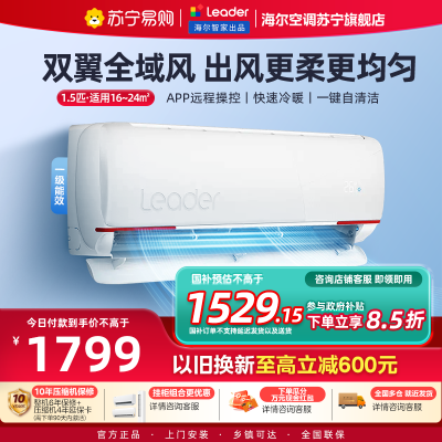 统帅(Leader)空调海尔智家出品 1.5匹新一级元气 变频冷暖空调挂机KFR-35GW/05LKG81TU1