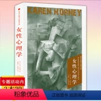 [正版]女性心理学美卡伦·霍妮 著世界心理学心理科学知识女性心理行为特点倾向进化阐述女性的情绪情感审美形象修饰恋爱与择