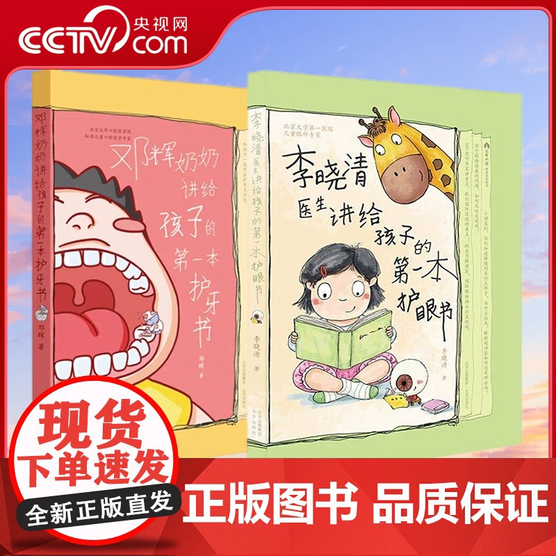 [央视网]全2册 李晓清医生讲给孩子的第一本护眼书+邓辉奶奶讲给孩子的第一本护牙书 父母阅读3-12岁儿童保护牙齿眼睛好