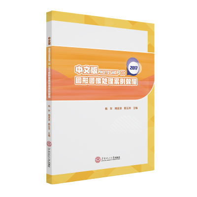 醉染图书中文版PHOTOSHOP CC2017图形图像处理案例教程9787564016