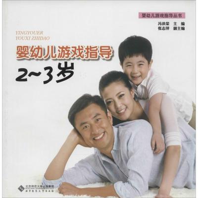 正版新书]婴幼儿游戏指导(2-3岁)冯洪荣主编9787303172306