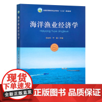 海洋渔业经济学 普通高等教育农业农村部“十三五”规划教材 30587