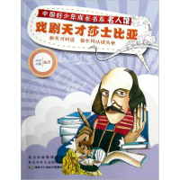 正版新书]中国好少年成长书系名人馆:戏剧天才莎士比亚丹妤97875