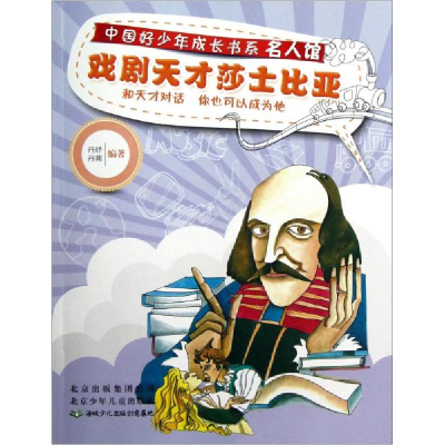 正版新书]中国好少年成长书系名人馆:戏剧天才莎士比亚丹妤97875