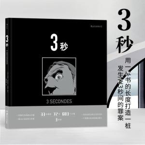 正版新书]3秒(法) 马克-安托万·马修 编绘,译者:后浪漫 后浪97