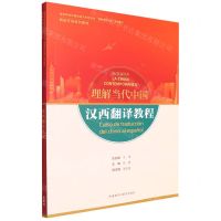 [N]汉西翻译教程(西班牙语系列教材高等学校外国语言文学类专业理解当代中国系列教材)-9787521338171