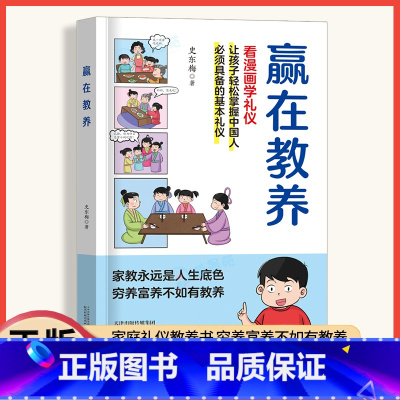 赢在教养 看漫画学礼仪 [正版]赢在教养看漫画学礼仪中华礼仪传统5-12岁小学生轻松学习中国人需要具备的基本礼仪让孩子赢