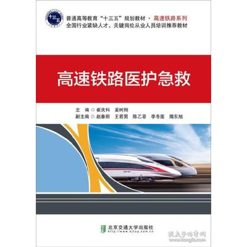 正版新书]高速铁路医护急救崔庆科9787512137158