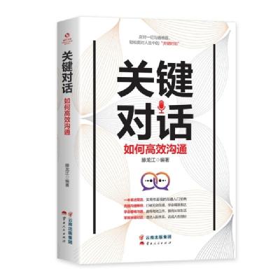 正版新书]成长文库—《关键对话:如何高效能沟通》滕龙江978722