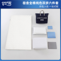 伊伊爱 YJD25263 员工宿舍觉忆系列全棉纯色双拼六件套 浅蓝浅灰/160*210cm