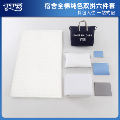 伊伊爱 YJD25263 员工宿舍觉忆系列全棉纯色双拼六件套 浅蓝浅灰/160*210cm