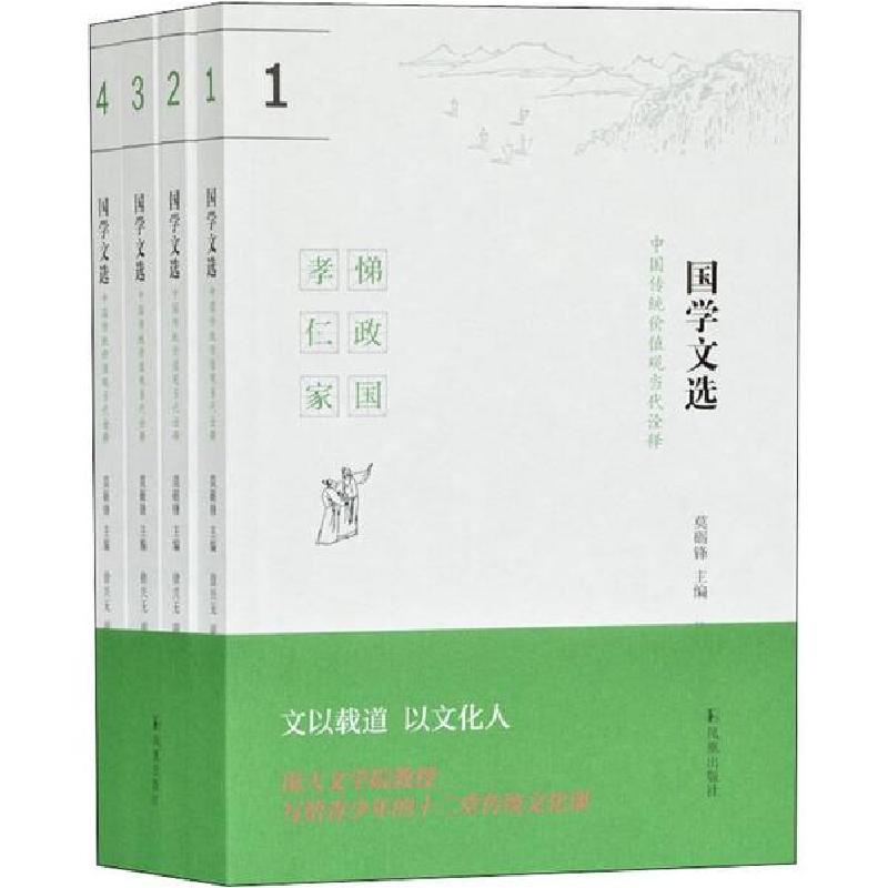 正版新书]国学文选:中国传统价值观当代诠释(4册)莫砺锋97875506
