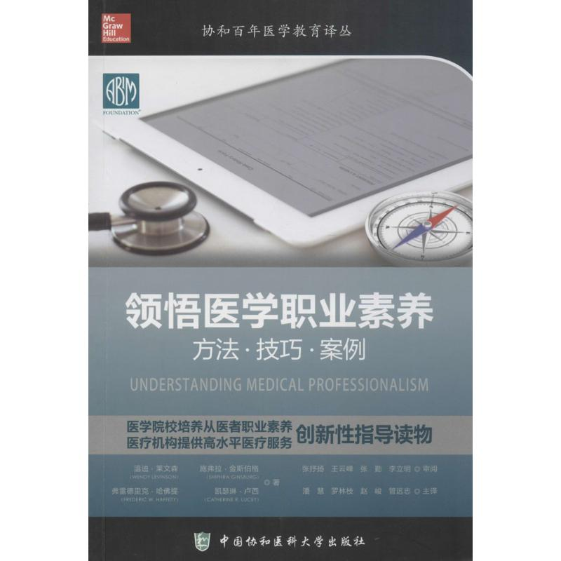 醉染图书领悟医学职业素养9787567906082