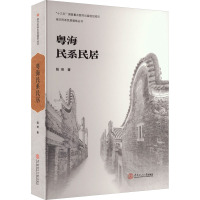 粤海民系民居