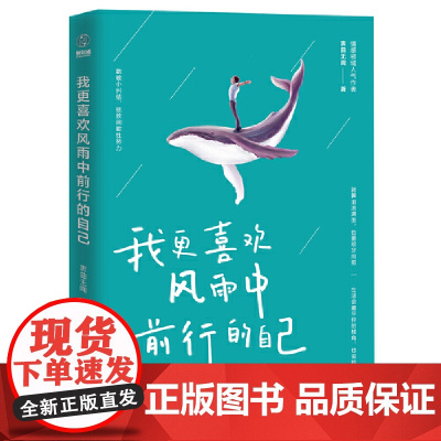 我更喜欢风雨中前行的自己:就算泪流满面,也要咬牙向前