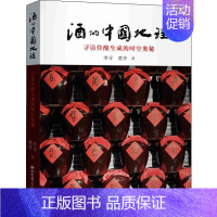 [正版]酒的中国地理 寻访佳酿生成的时空奥秘 李寻,楚乔 著 历史知识读物社科 书店图书籍 西北大学出版社