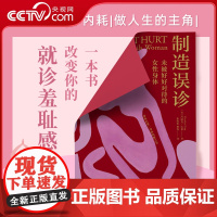 [央视网]制造误诊 未被好好对待的女性身体 一本书改变你的就诊差耻感 女性健康 向冒犯身体的一切说不 DD