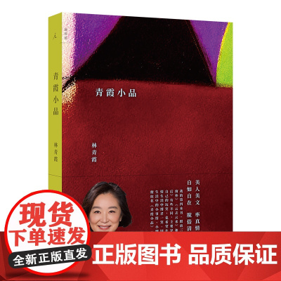 签章版 青霞小品 金马奖终身成就奖得主林青霞著 全彩图 散文集文学 窗里窗外 云去云来 镜前镜后 理想国图书店正版