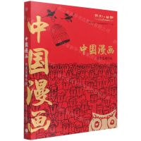 [N]中国漫画(再次发现中国)-9787521735130
