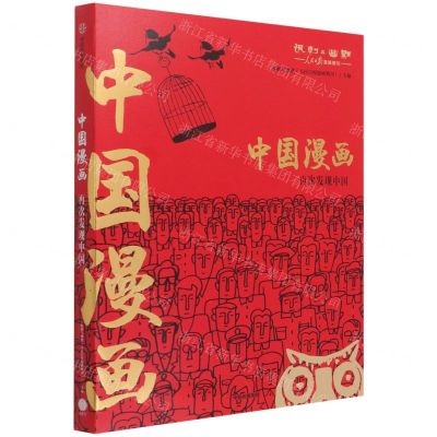 [N]中国漫画(再次发现中国)-9787521735130