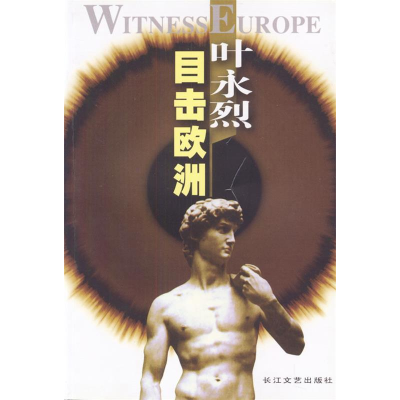 正版新书]叶永烈目击欧洲叶永烈9787535425706