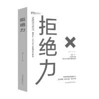 正版新书]拒绝力连山|责编:刘雪涛9787511381583
