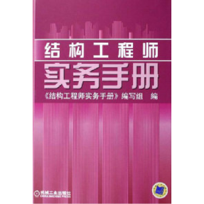 正版新书]结构工程师实务手册《结构工程师实务手册》编写组编97