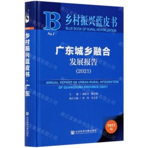 [N]广东城乡融合发展报告(2021)(精)/乡村振兴蓝皮书-9787520181976