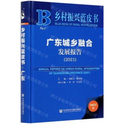 [N]广东城乡融合发展报告(2021)(精)/乡村振兴蓝皮书-9787520181976